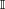 \scriptstyle \mathbb{I}
