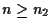 $n \geq n_2$